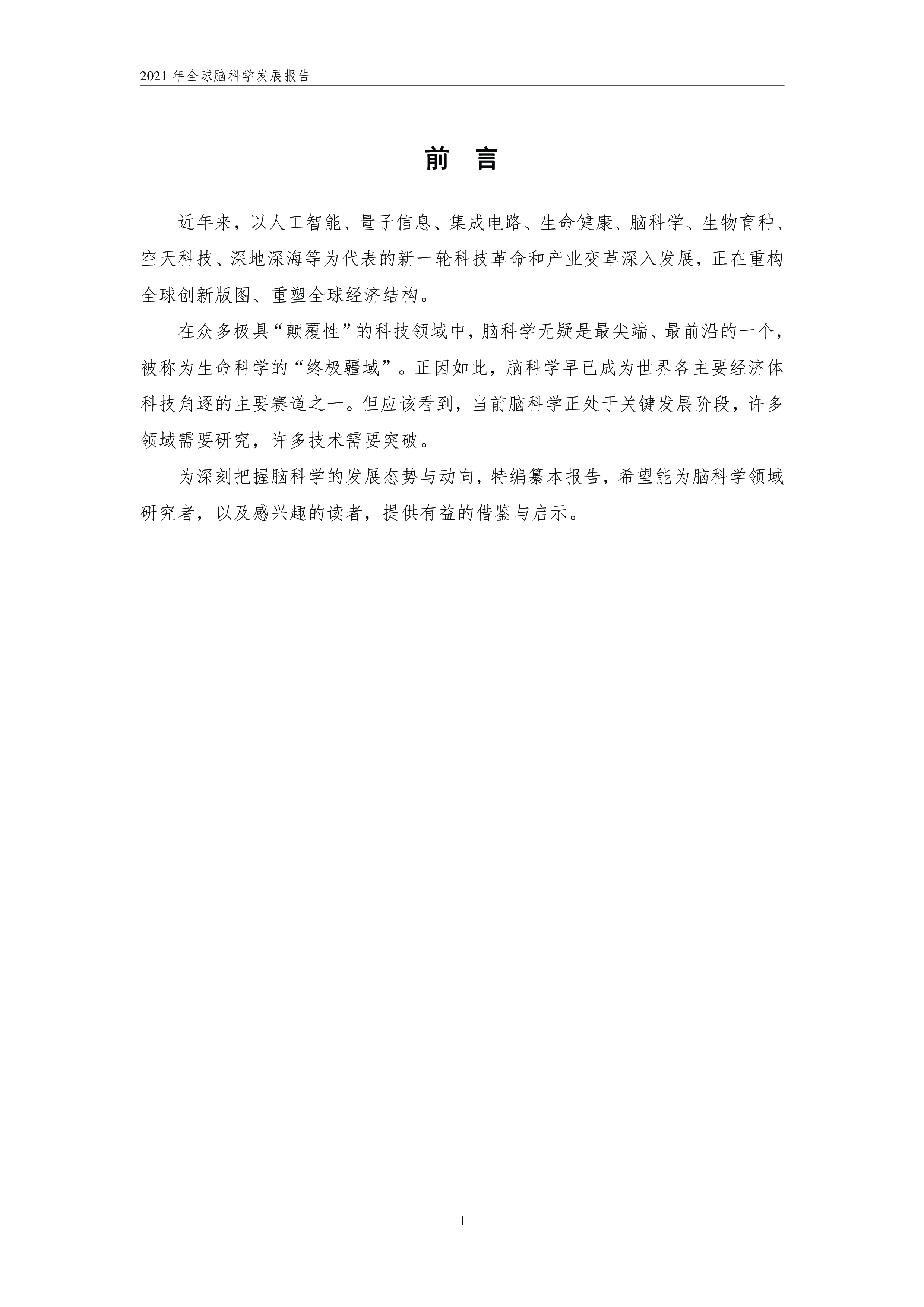 中国电子学会2021全球脑科学发展报告40页